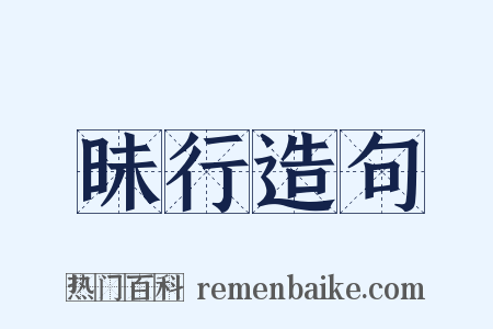 昧行造句是什么意思的图片